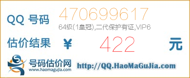 QQ号码470699617值422元