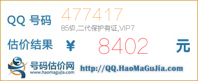 QQ号码477417值8402元