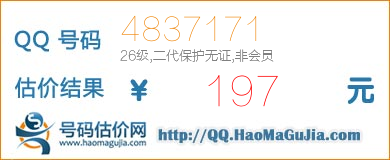 QQ号码4837171值197元