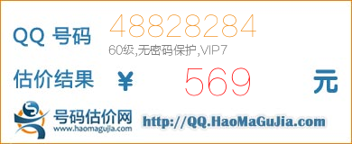 QQ号码48828284值569元