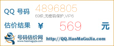 QQ号码4896805值569元