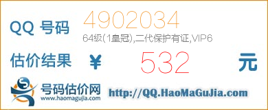 QQ号码4902034值532元