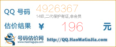 QQ号码4926367值196元