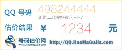 QQ号码498244444值1234元