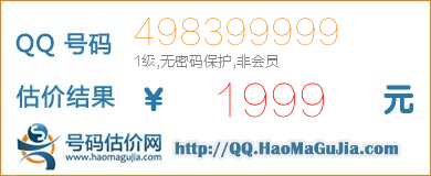 QQ号码498399999值1999元
