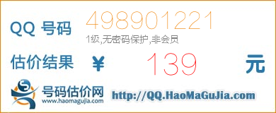 QQ号码498901221值139元