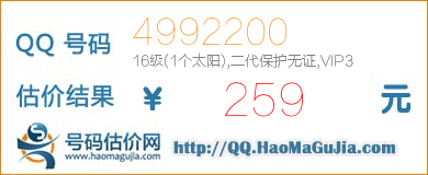 QQ号码4992200值259元