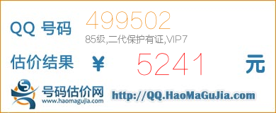 QQ号码499502值5241元