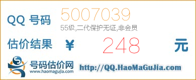 QQ号码5007039值248元