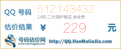 QQ号码512143432值229元