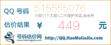 QQ号码515555076值449元