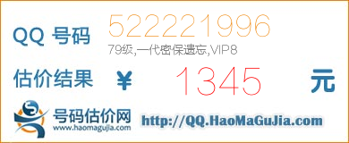 QQ号码522221996值1345元