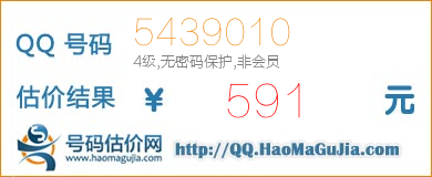 QQ号码5439010值591元