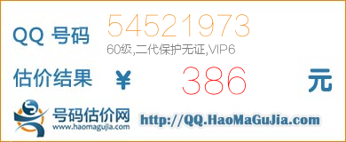 QQ号码54521973值386元