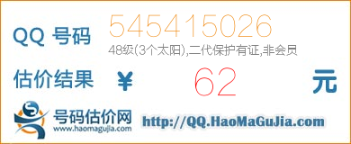 QQ号码545415026值62元