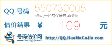 QQ号码550730005值109元