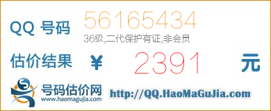 QQ号码56165434值2391元