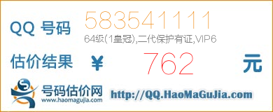 QQ号码583541111值762元