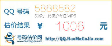 QQ号码5888582值1006元