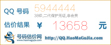 QQ号码5944444值13658元