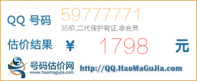 QQ号码59777771值1798元