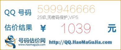QQ号码599946666值1039元