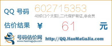 QQ号码602715353值61元