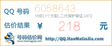 QQ号码6058643值218元