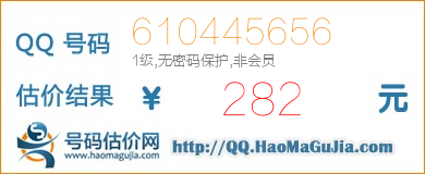 QQ号码610445656值282元