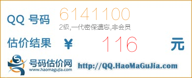 QQ号码6141100值116元