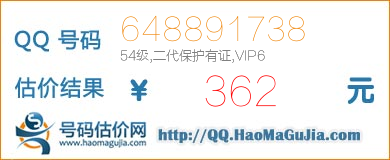QQ号码648891738值362元
