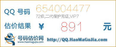 QQ号码654004477值891元
