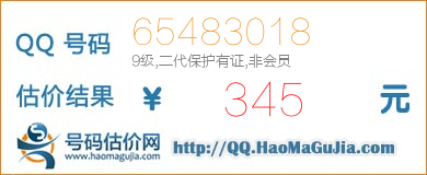 QQ号码65483018值345元