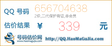 QQ号码656704638值339元