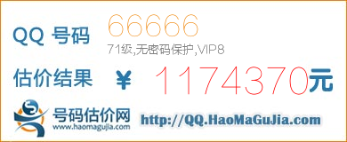 QQ号码66666值1174370元