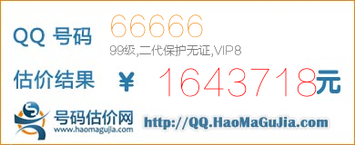 QQ号码66666值1643718元