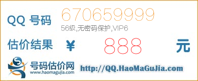 QQ号码670659999值888元
