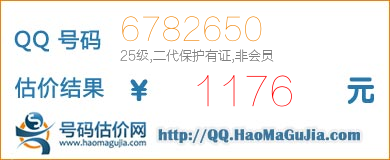 QQ号码6782650值1176元