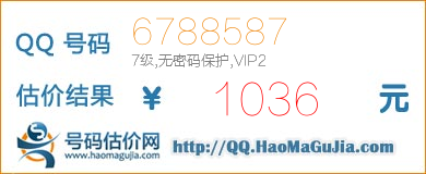 QQ号码6788587值1036元