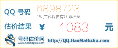 QQ号码6898723值1083元