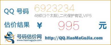 QQ号码6923234值995元