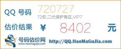 QQ号码720727值8402元