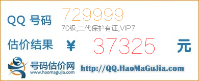 QQ号码729999值37325元