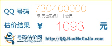 QQ号码730400000值1093元
