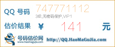 QQ号码747771112值141元