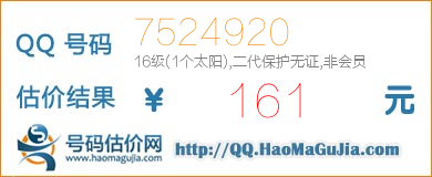 QQ号码7524920值161元