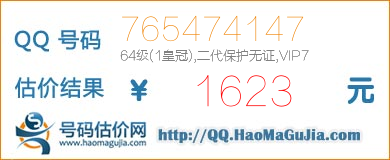 QQ号码765474147值1623元
