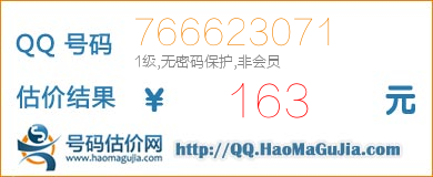 QQ号码766623071值163元