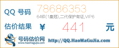 QQ号码78686353值441元