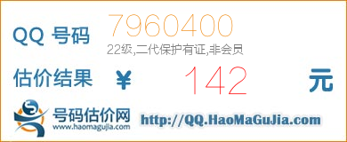 QQ号码7960400值142元